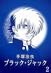 Amazon.co.jp: 【カラー版】ブラック・ジャック 特別編集版 21 eBook